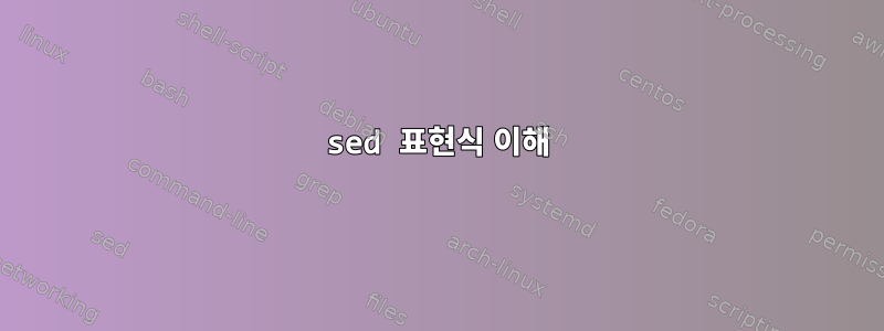 sed 표현식 이해