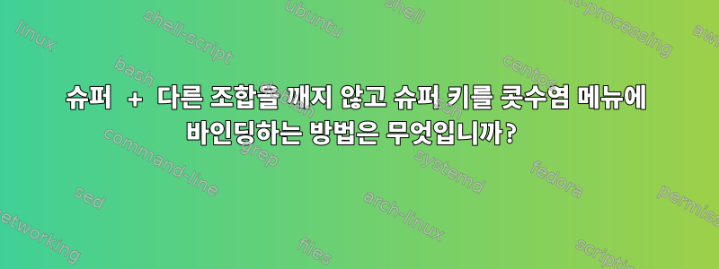 슈퍼 + 다른 조합을 깨지 않고 슈퍼 키를 콧수염 메뉴에 바인딩하는 방법은 무엇입니까?