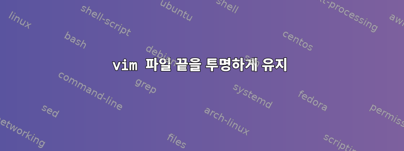 vim 파일 끝을 투명하게 유지