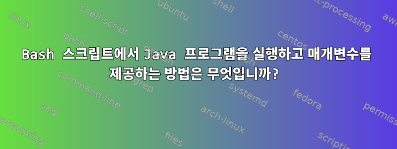 Bash 스크립트에서 Java 프로그램을 실행하고 매개변수를 제공하는 방법은 무엇입니까?