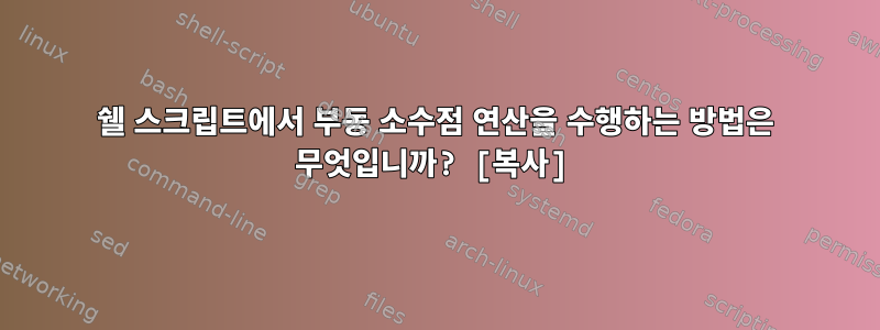 쉘 스크립트에서 부동 소수점 연산을 수행하는 방법은 무엇입니까? [복사]