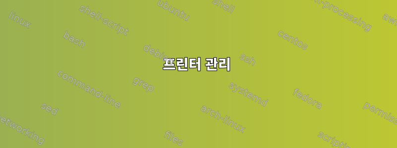 프린터 관리