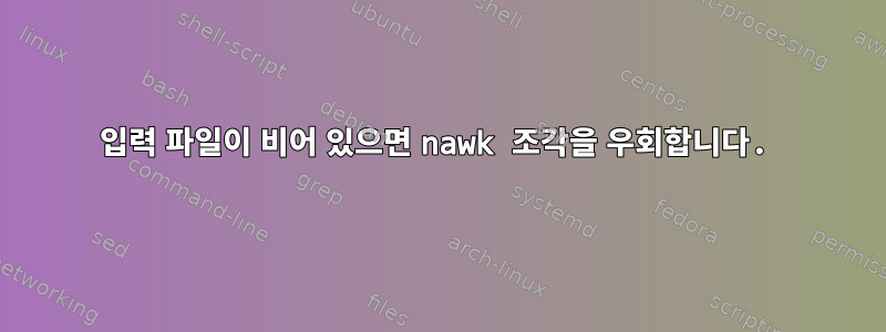 입력 파일이 비어 있으면 nawk 조각을 우회합니다.