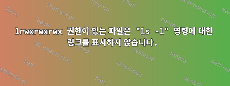 lrwxrwxrwx 권한이 있는 파일은 "ls -l" 명령에 대한 링크를 표시하지 않습니다.