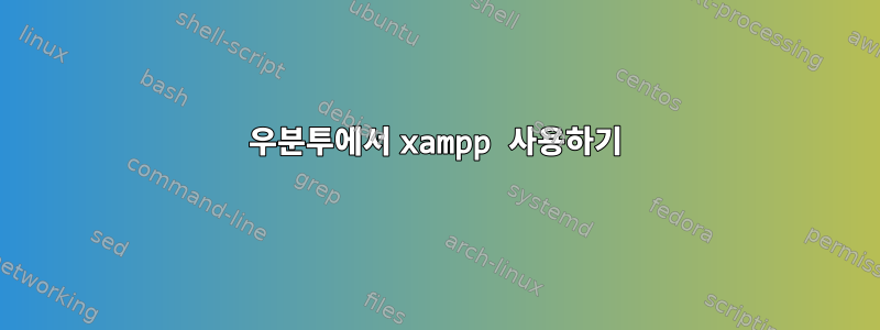 우분투에서 xampp 사용하기