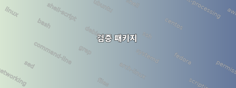 검증 패키지