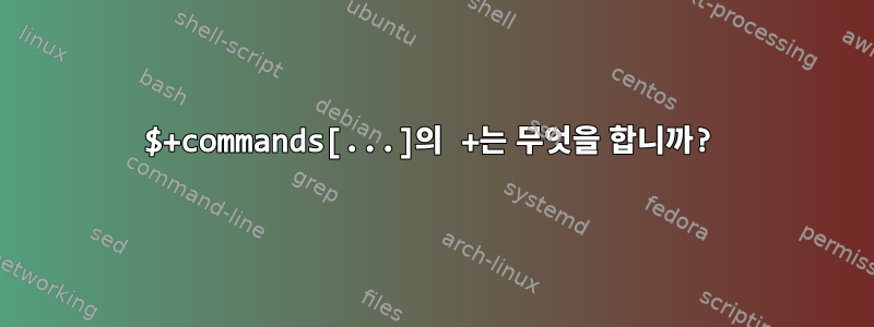 $+commands[...]의 +는 무엇을 합니까?