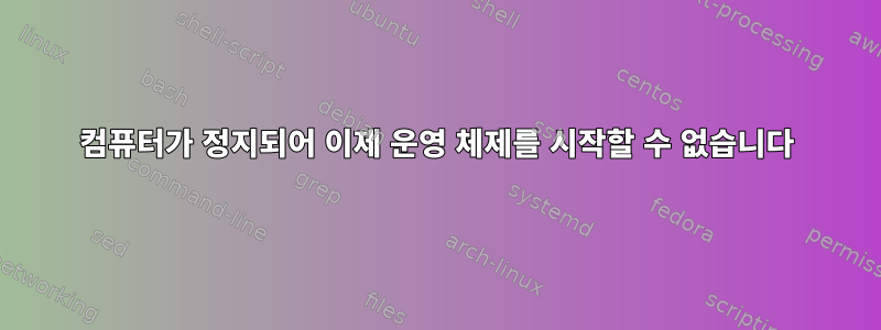 컴퓨터가 정지되어 이제 운영 체제를 시작할 수 없습니다