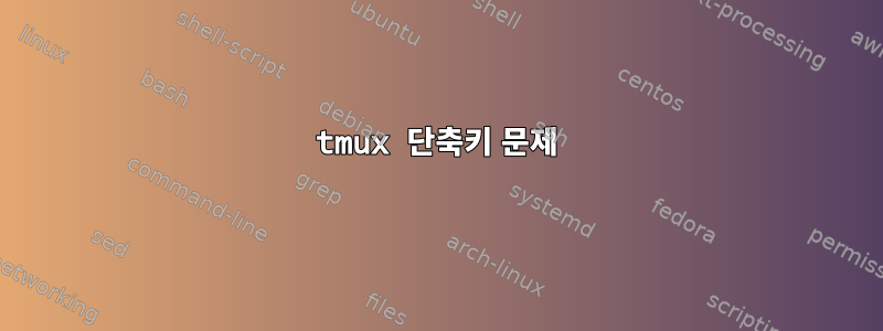 tmux 단축키 문제