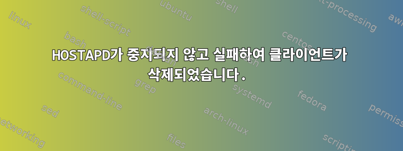 HOSTAPD가 중지되지 않고 실패하여 클라이언트가 삭제되었습니다.