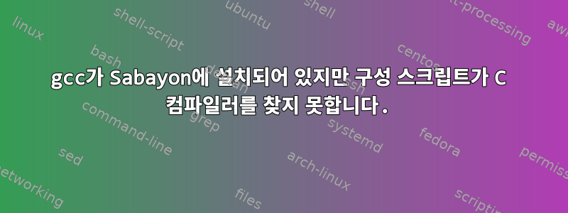 gcc가 Sabayon에 설치되어 있지만 구성 스크립트가 C 컴파일러를 찾지 못합니다.