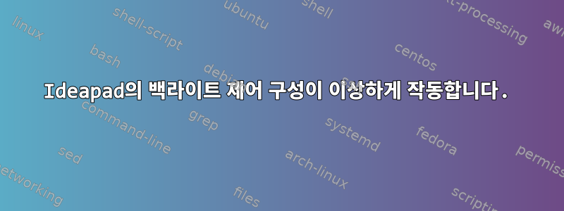 Ideapad의 백라이트 제어 구성이 이상하게 작동합니다.