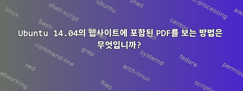 Ubuntu 14.04의 웹사이트에 포함된 PDF를 보는 방법은 무엇입니까?