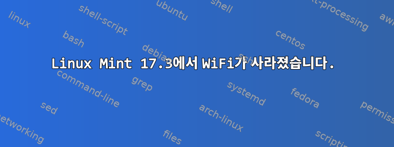 Linux Mint 17.3에서 WiFi가 사라졌습니다.