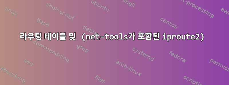 라우팅 테이블 및 (net-tools가 포함된 iproute2)