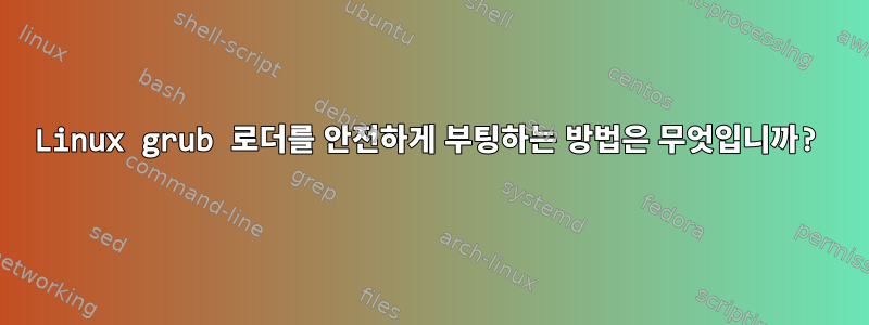 Linux grub 로더를 안전하게 부팅하는 방법은 무엇입니까?