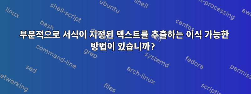 부분적으로 서식이 지정된 텍스트를 추출하는 이식 가능한 방법이 있습니까?