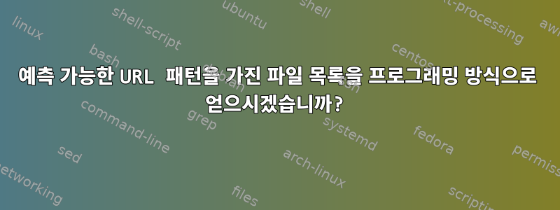 예측 가능한 URL 패턴을 가진 파일 목록을 프로그래밍 방식으로 얻으시겠습니까?