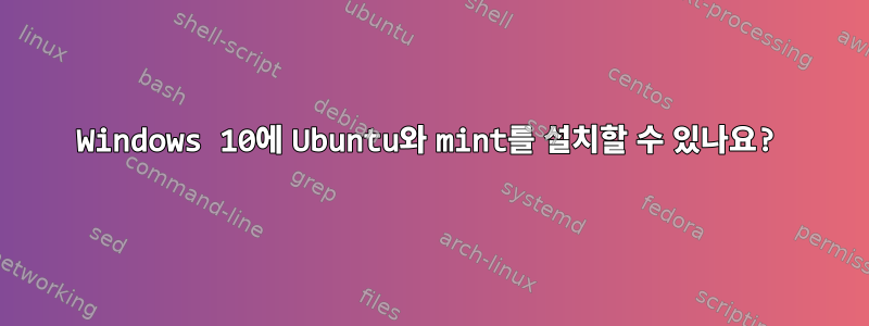 Windows 10에 Ubuntu와 mint를 설치할 수 있나요?