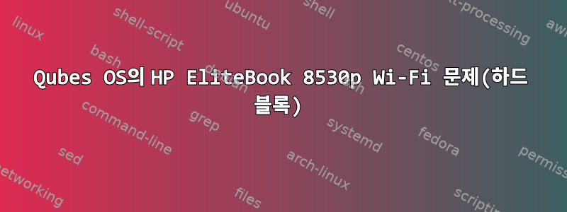 Qubes OS의 HP EliteBook 8530p Wi-Fi 문제(하드 블록)