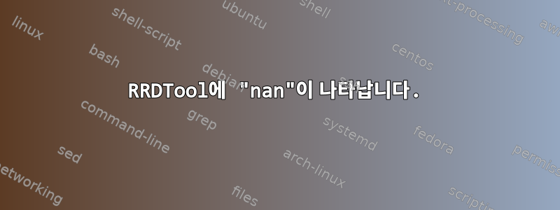 RRDTool에 "nan"이 나타납니다.