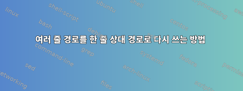 여러 줄 경로를 한 줄 상대 경로로 다시 쓰는 방법