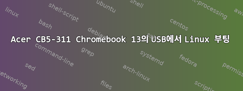 Acer CB5-311 Chromebook 13의 USB에서 Linux 부팅