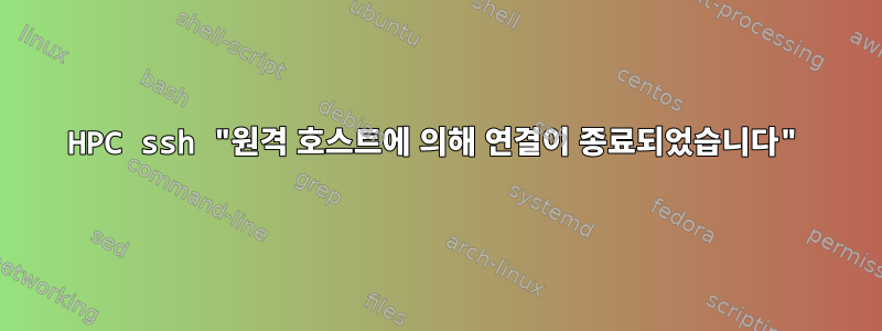 HPC ssh "원격 호스트에 의해 연결이 종료되었습니다"