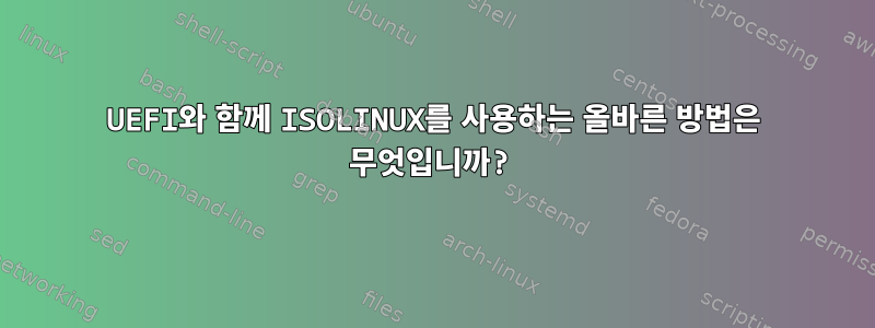 UEFI와 함께 ISOLINUX를 사용하는 올바른 방법은 무엇입니까?