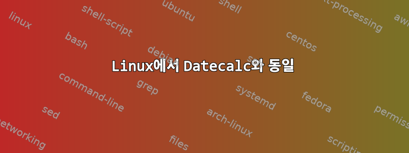 Linux에서 Datecalc와 동일