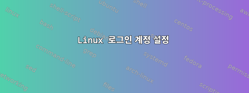 Linux 로그인 계정 설정