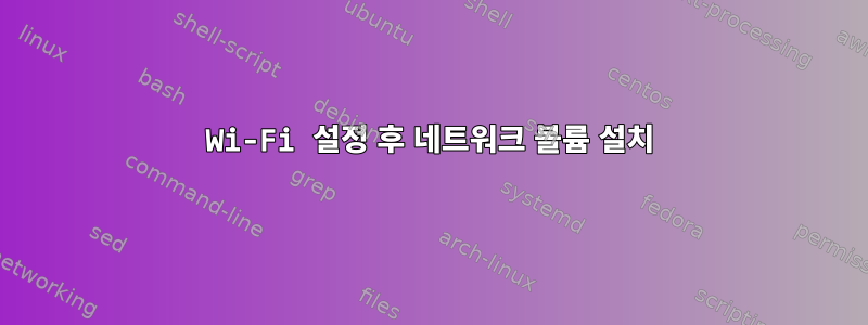 Wi-Fi 설정 후 네트워크 볼륨 설치