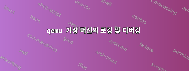 qemu 가상 머신의 로깅 및 디버깅