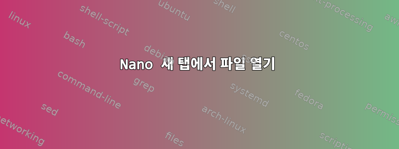 Nano 새 탭에서 파일 열기