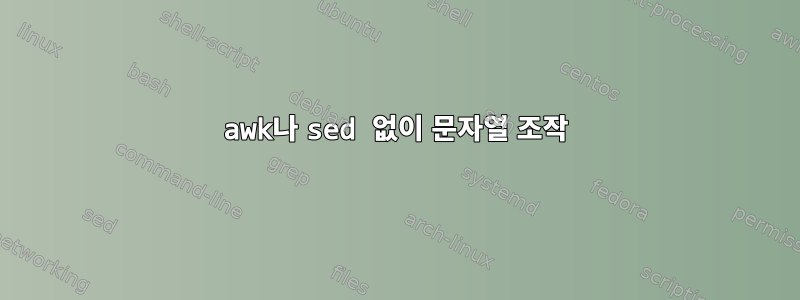 awk나 sed 없이 문자열 조작