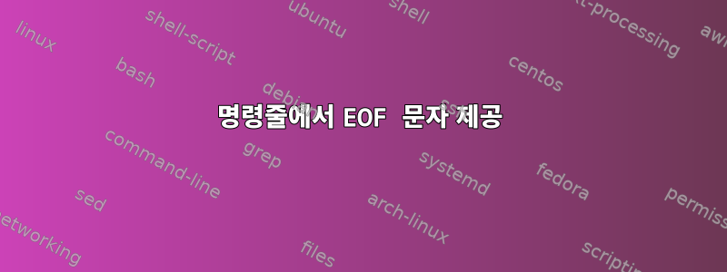 명령줄에서 EOF 문자 제공