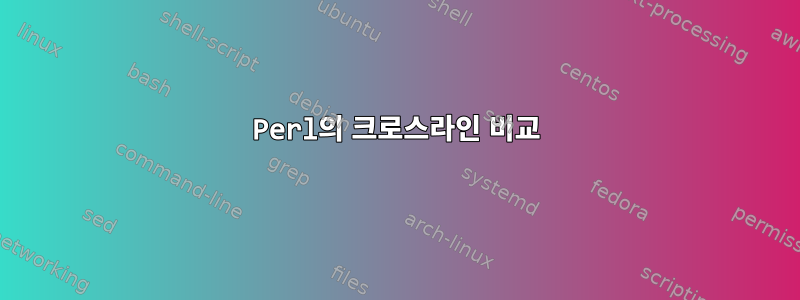 Perl의 크로스라인 비교