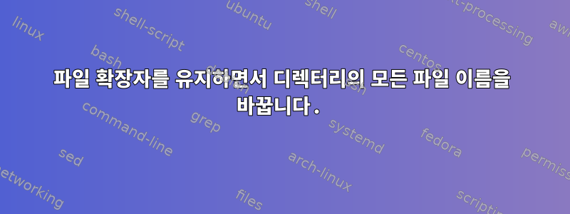 파일 확장자를 유지하면서 디렉터리의 모든 파일 이름을 바꿉니다.