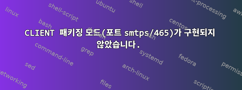 CLIENT 패키징 모드(포트 smtps/465)가 구현되지 않았습니다.