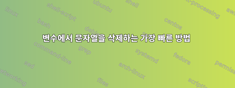 변수에서 문자열을 삭제하는 가장 빠른 방법