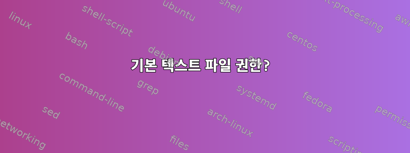 기본 텍스트 파일 권한?