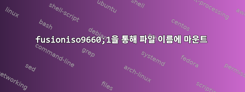 fusioniso9660;1을 통해 파일 이름에 마운트