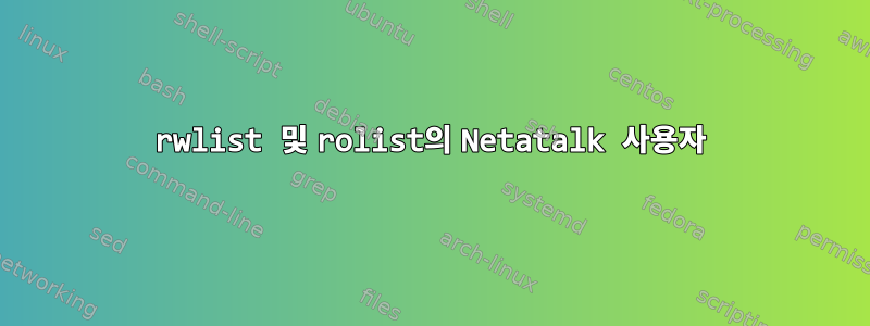 rwlist 및 rolist의 Netatalk 사용자