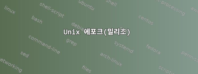 Unix 에포크(밀리초)