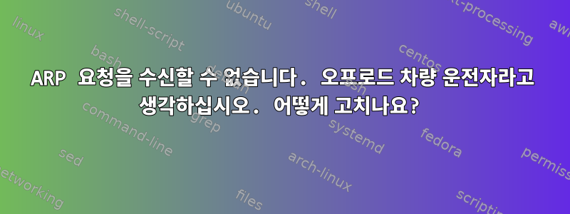 ARP 요청을 수신할 수 없습니다. 오프로드 차량 운전자라고 생각하십시오. 어떻게 고치나요?