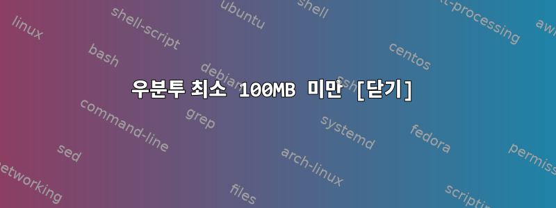 우분투 최소 100MB 미만 [닫기]