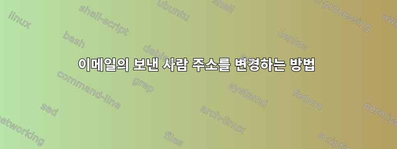 이메일의 보낸 사람 주소를 변경하는 방법