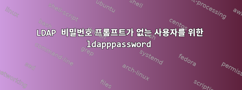 LDAP 비밀번호 프롬프트가 없는 사용자를 위한 ldapppassword