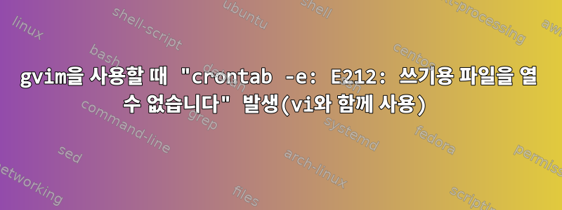 gvim을 사용할 때 "crontab -e: E212: 쓰기용 파일을 열 수 없습니다" 발생(vi와 함께 사용)