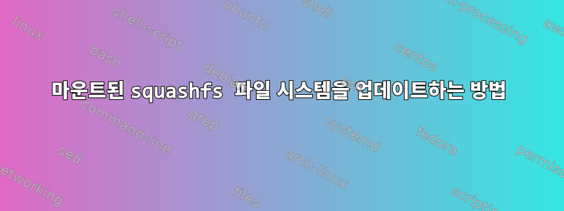 마운트된 squashfs 파일 시스템을 업데이트하는 방법